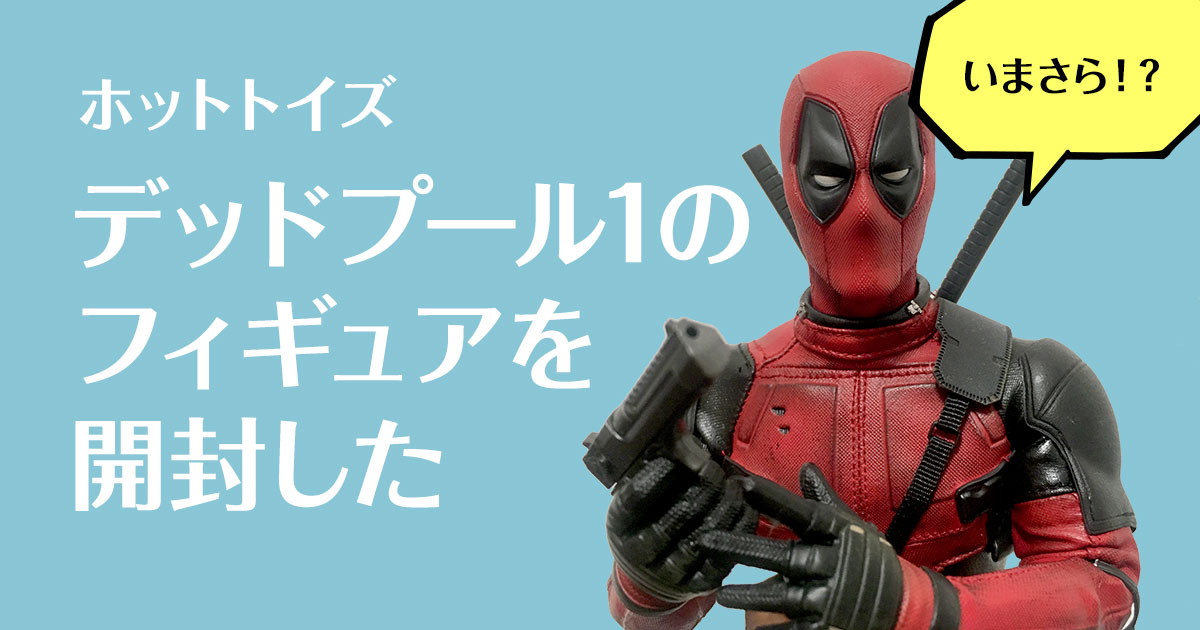 ホットトイズ デッドプールフィギュアのクオリティがすごい Enjoy Beginner